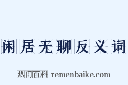 闲居无聊反义词是什么意思的图片
